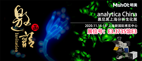 >【2020慕尼黑上海分析生化展 】，明美在E3.3735館與您不見不散！