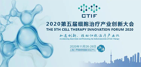 >【會議邀請】第五屆細胞治療產業創新大會——明美等你來！